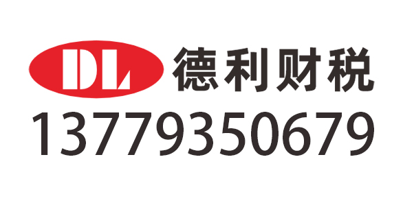 石河子市德利财税服务有限公司_石河子市德利财税_石河子德利财税_石河子代理记账_石河子公司注册_石河子注册公司_石河子商标注册_石河子财务咨询